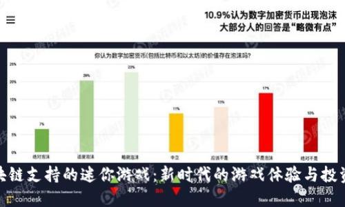 玩区块链支持的迷你游戏：新时代的游戏体验与投资机会