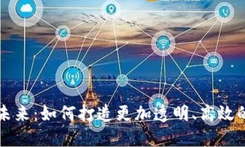 区块链金融的未来：如何打造更加透明、高效的金融生态系统