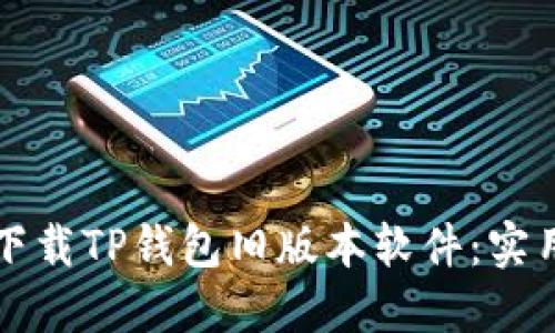 如何下载TP钱包旧版本软件：实用指南