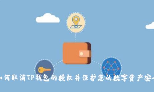 如何取消TP钱包的授权并保护您的数字资产安全