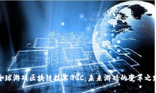 全球游戏区块链技术GGC：未来游戏的变革之路