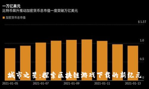城市之星：探索区块链游戏下载的新纪元