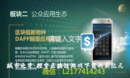 城市之星：探索区块链游戏下载的新纪元