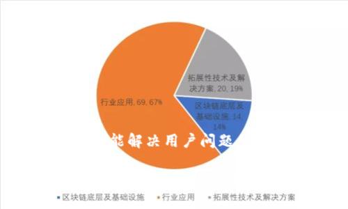 思考一个能解决用户问题的优秀

tp钱包下载：安卓最新版本官方指南