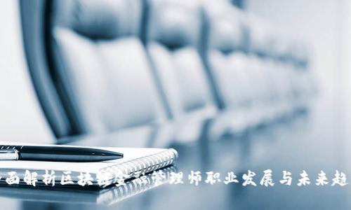 全面解析区块链金融管理师职业发展与未来趋势