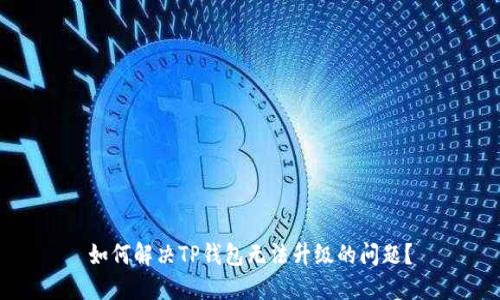 如何解决TP钱包无法升级的问题？