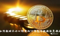 如何找回不小心卸载的T