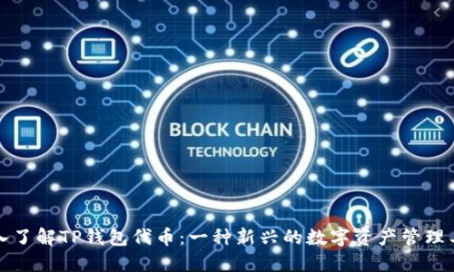 深入了解TP钱包代币：一种新兴的数字资产管理工具