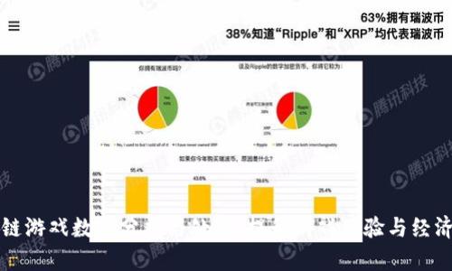 区块链游戏数据分析与处理：提升游戏体验与经济效益