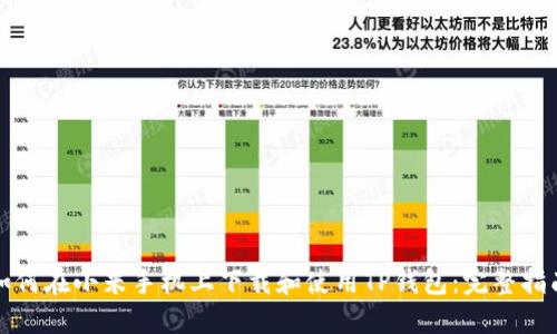 如何在小米手机上下载和使用TP钱包：完整指南