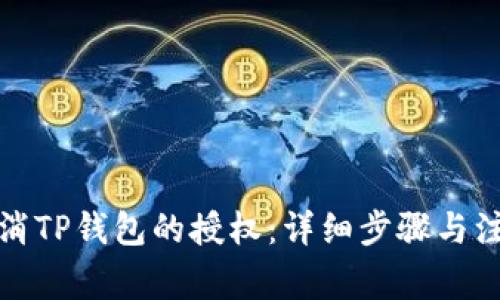 如何取消TP钱包的授权：详细步骤与注意事项