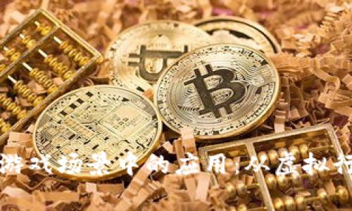 区块链技术在游戏场景中的应用:从虚拟行权到玩家经济
