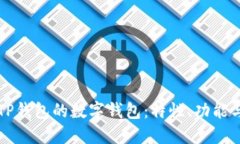 探索类似TP钱包的数字钱包