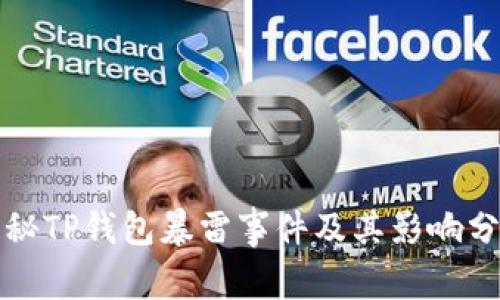揭秘TP钱包暴雷事件及其影响分析