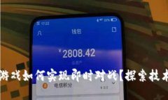 区块链游戏如何实现即时