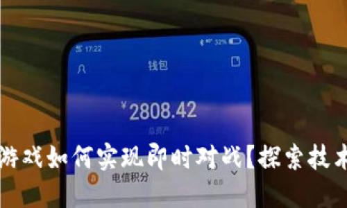 区块链游戏如何实现即时对战？探索技术与挑战