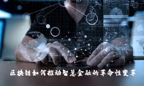 区块链如何推动智慧金融的革命性变革