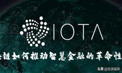 区块链如何推动智慧金融的革命性变革