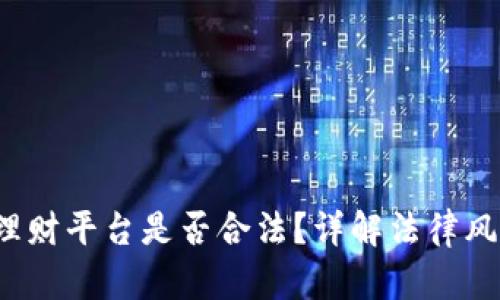  区块链游戏理财平台是否合法？详解法律风险与合规指南