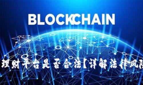  区块链游戏理财平台是否合法？详解法律风险与合规指南