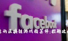 如何找到合适的区块链游