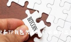 如何设计和TP钱包代币LO