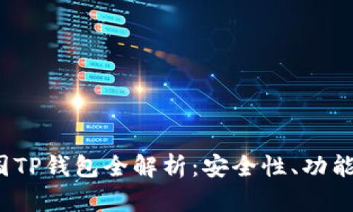 2022年中国TP钱包全解析：安全性、功能及市场前景