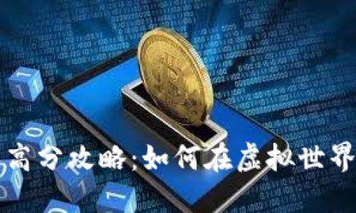 区块链游戏高分攻略：如何在虚拟世界中取得胜利