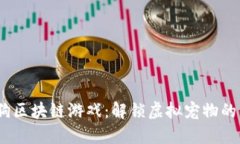  旺旺狗区块链游戏：解锁