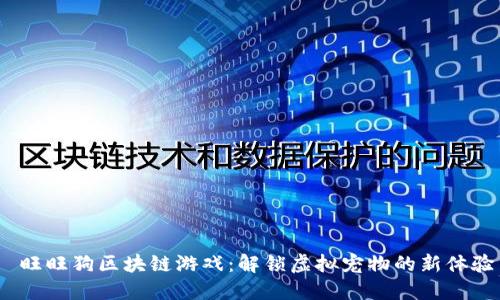  旺旺狗区块链游戏：解锁虚拟宠物的新体验