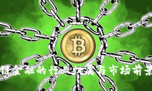 区块链金融的行业归属与市场前景分析