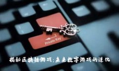 揭秘区块链游戏：未来数