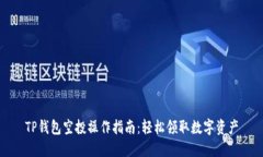 TP钱包空投操作指南：轻松