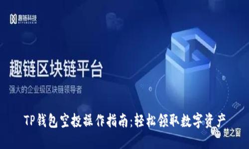 TP钱包空投操作指南：轻松领取数字资产