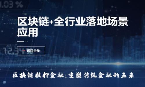 区块链抵押金融：重塑传统金融的未来