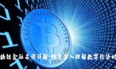 区块链金融名词详解：助