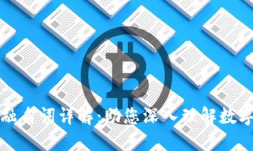 区块链金融名词详解：助您深入理解数字经济时代