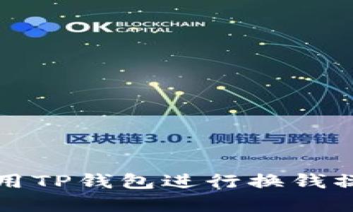 如何使用TP钱包进行换钱操作详解