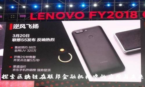 探索区块链在联邦金融机构中的应用与未来