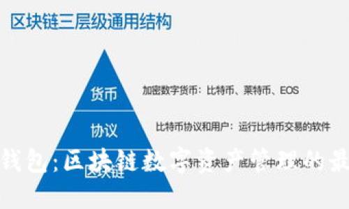 探索TP钱包：区块链数字资产管理的最佳选择