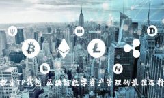 探索TP钱包：区块链数字资