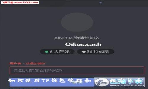 如何使用TP钱包管理和交易数字货币