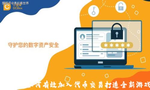 
区块链游戏：如何有效加入代币交易打造全新游戏体验