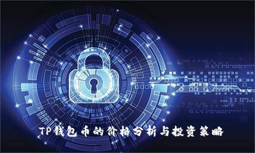  TP钱包币的价格分析与投资策略