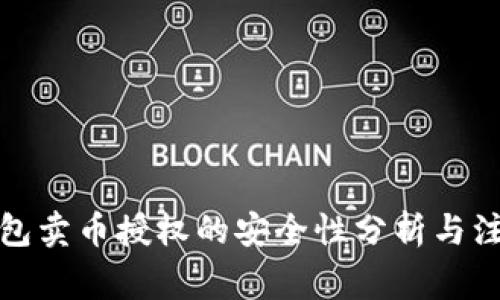 : TP钱包卖币授权的安全性分析与注意事项