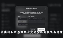 区块链如何在游戏开发中