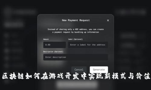 区块链如何在游戏开发中实现新模式与价值