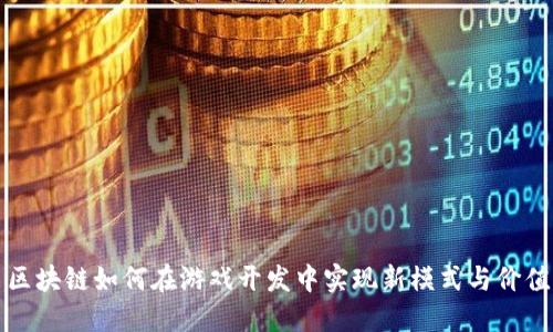 区块链如何在游戏开发中实现新模式与价值