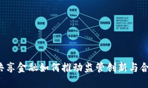 区块链共享金融如何推动监管创新与合规管理？