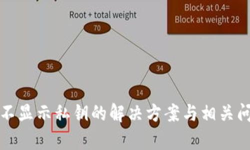 TP钱包不显示私钥的解决方案与相关问题解析